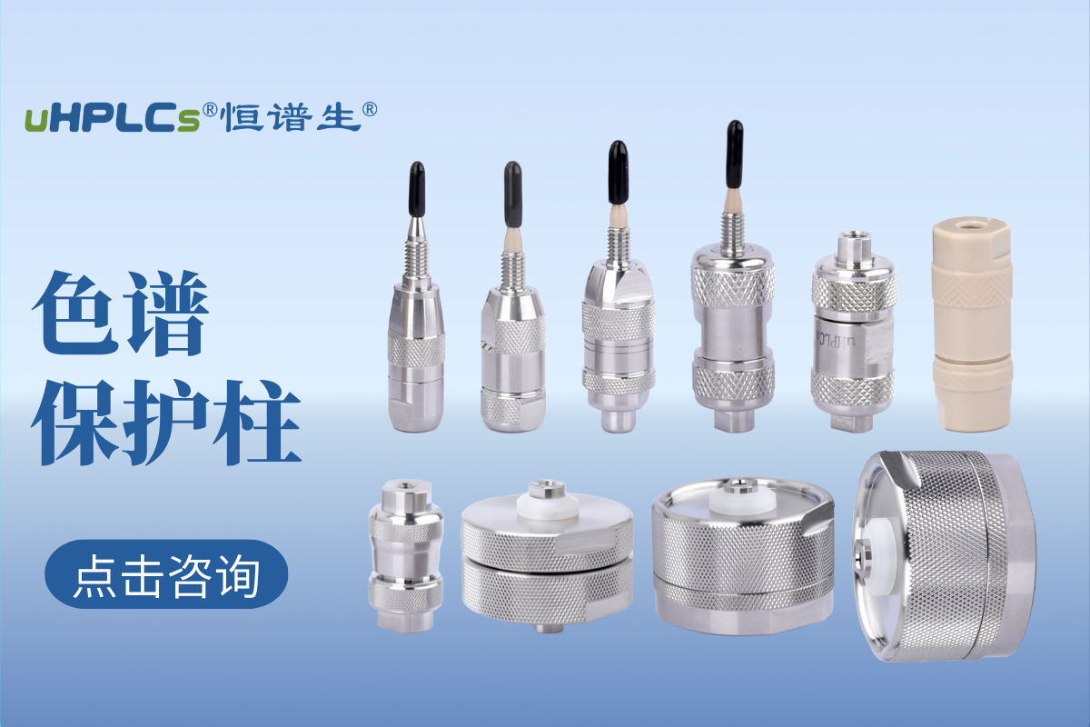 液相色譜預(yù)柱（保護(hù)柱）的選擇：專業(yè)指南與實(shí)用建議！