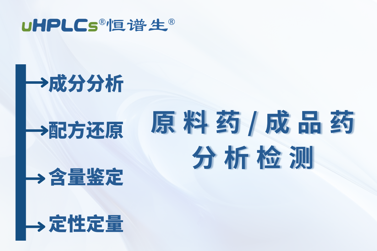 原料藥 / 中間體原料含量測(cè)定：恒譜生檢測(cè)研發(fā)中心為您精準(zhǔn)護(hù)航?！