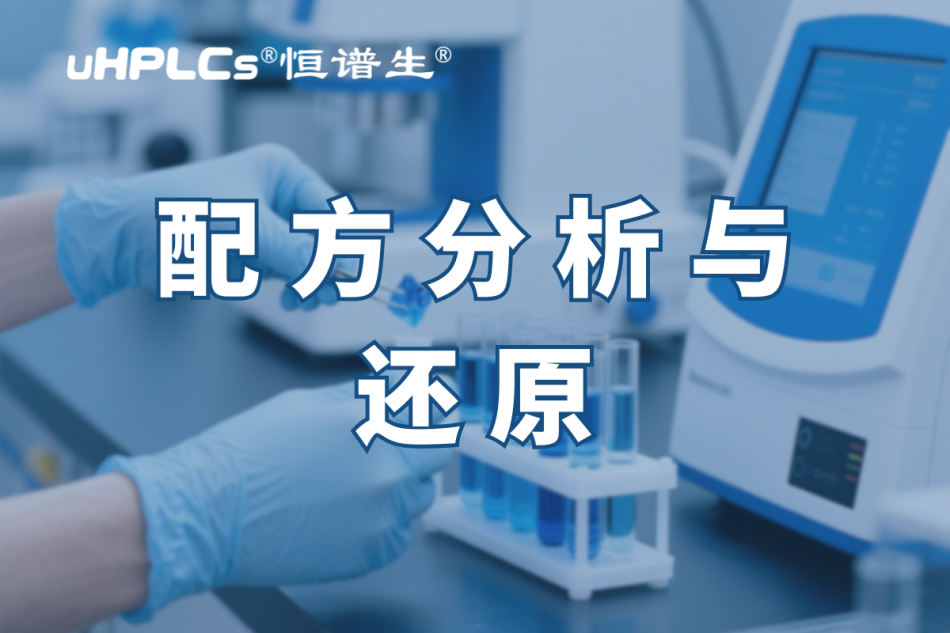 揭秘化妝品配方還原：恒譜生助您開啟美麗新征程?！